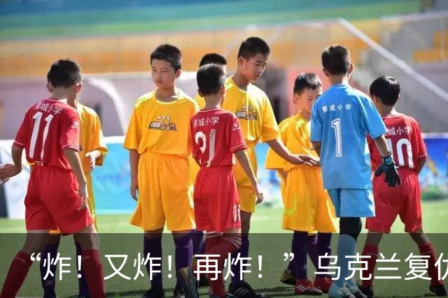 “炸！又炸！再炸！”乌克兰复仇成功