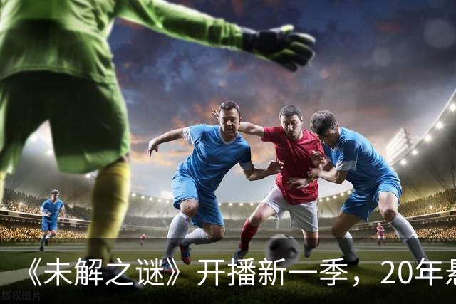 《未解之谜》开播新一季，20年悬案打头阵