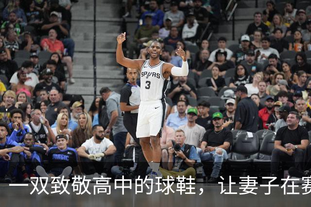一双致敬高中的球鞋，让妻子在赛后发了条动态