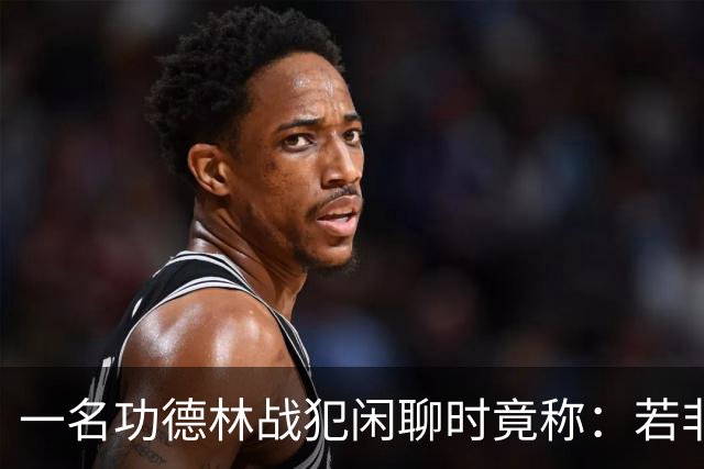 一名功德林战犯闲聊时竟称：若非意外，我起码也是开国大将！