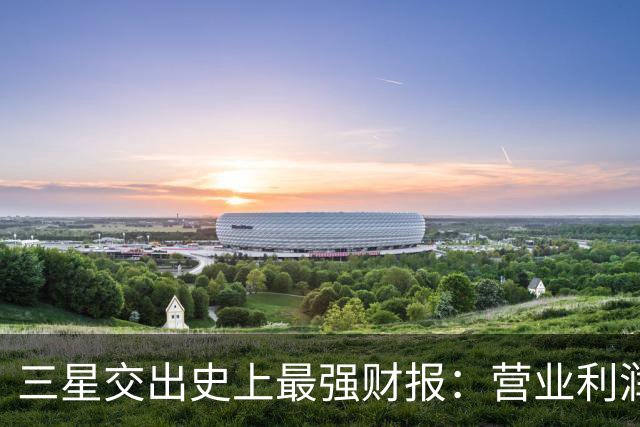 三星交出史上最强财报：营业利润首破100万亿韩元 “存储荒”料将持续
