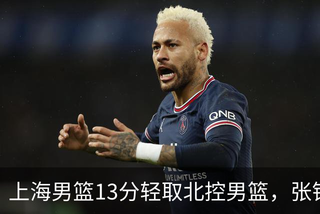 上海男篮13分轻取北控男篮，张镇麟砍下28+4，麦基6中6砍17+6，廖三宁空砍34分，拉塞尔因伤缺席