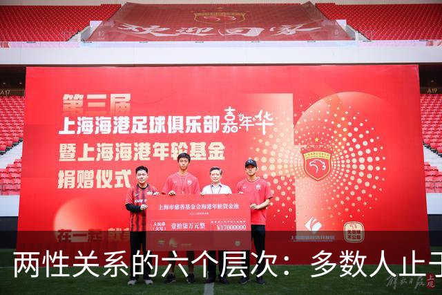 两性关系的六个层次：多数人止于第三层，极少数人走到第六层