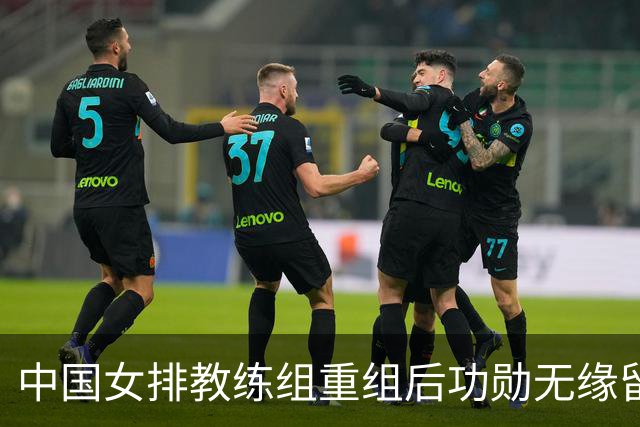 中国女排教练组重组后功勋无缘留任，带队多年零抱怨离队为何连公开感谢都未获得？