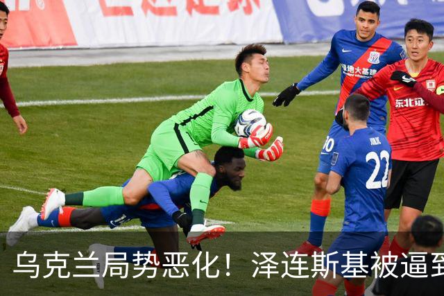 乌克兰局势恶化！泽连斯基被逼到绝境，一旦失控，俄欧谁都躲不掉