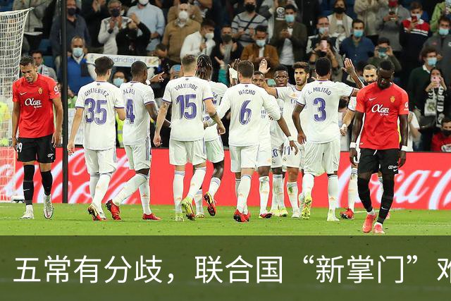 五常有分歧，联合国“新掌门”难产！美国反对所有人，中国在犹豫