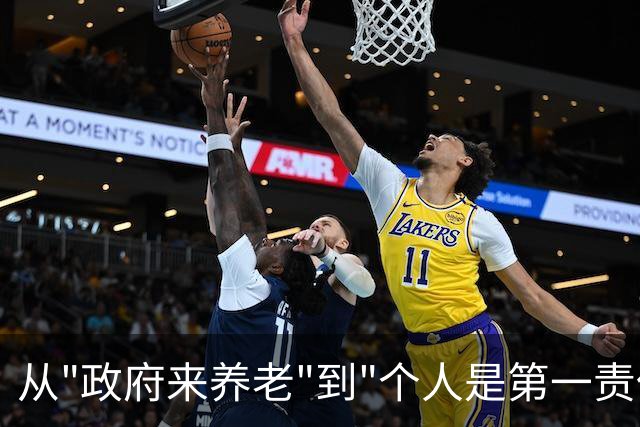 从"政府来养老"到"个人是第一责任人"，中间隔着40年