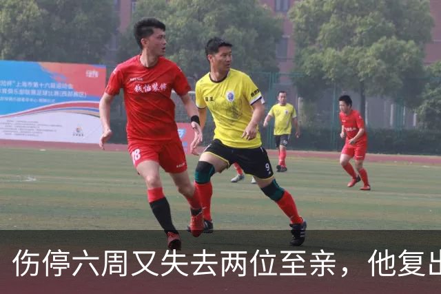 伤停六周又失去两位至亲，他复出首战抄截锁定胜局