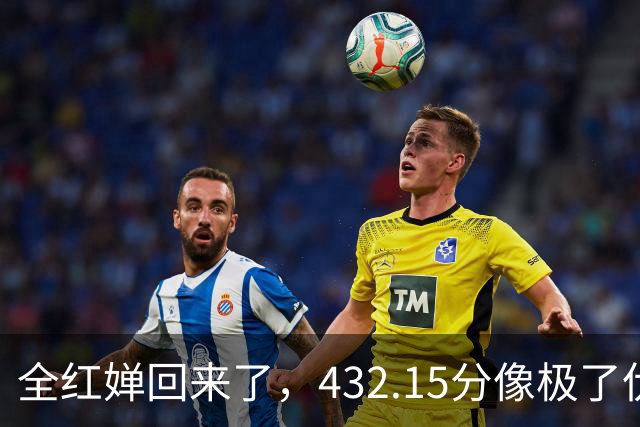 全红婵回来了，432.15分像极了伏明霞复出前，但剧本拿错了