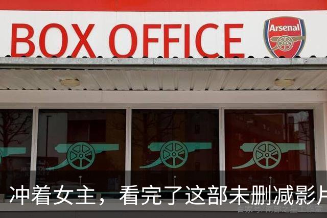 冲着女主，看完了这部未删减影片