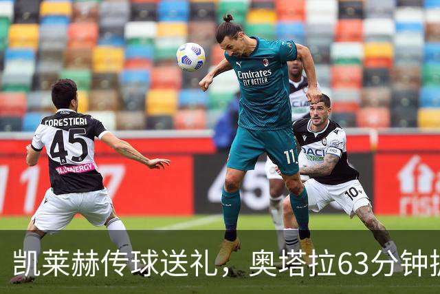 凯莱赫传球送礼，奥塔拉63分钟扳平，赫尔城六轮不胜
