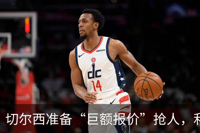 切尔西准备“巨额报价”抢人，利物浦被曝只剩两个月窗口