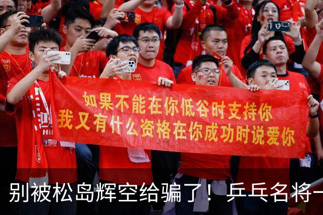 别被松岛辉空给骗了！乒乓名将一语拆穿其打法：看似乱打实则精准