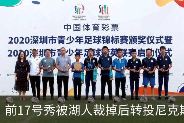 前17号秀被湖人裁掉后转投尼克斯，签双向合同