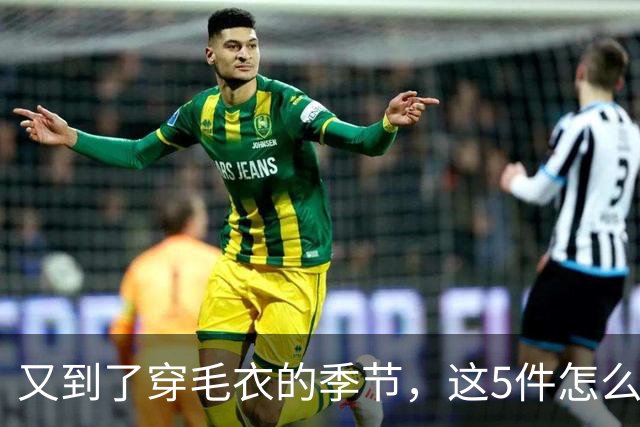 又到了穿毛衣的季节，这5件怎么搭都好看