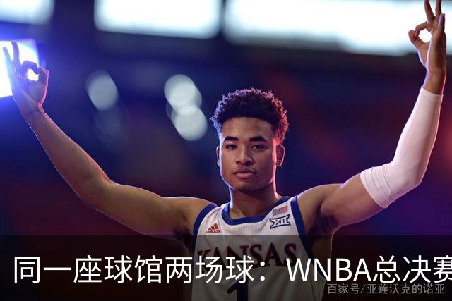 同一座球馆两场球：WNBA总决赛G6与NBA赛程撞车