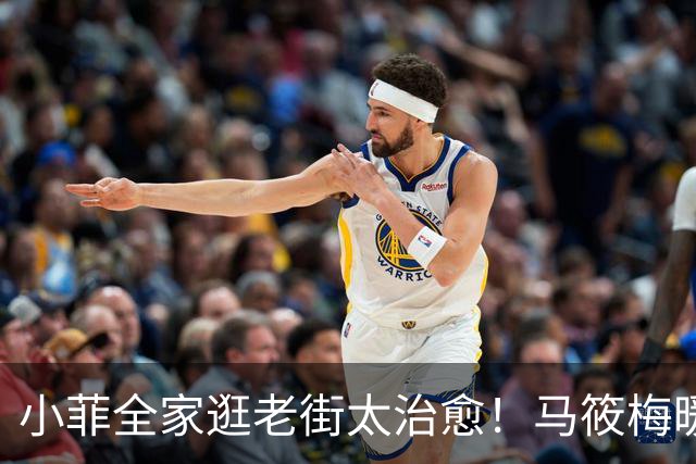 小菲全家逛老街太治愈！马筱梅暖心护娃，一家五口烟火气十足