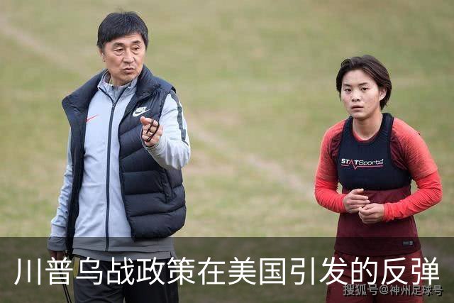 川普乌战政策在美国引发的反弹