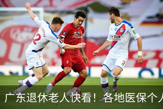 广东退休老人快看！各地医保个人账户定额一览表，一次性全搞懂