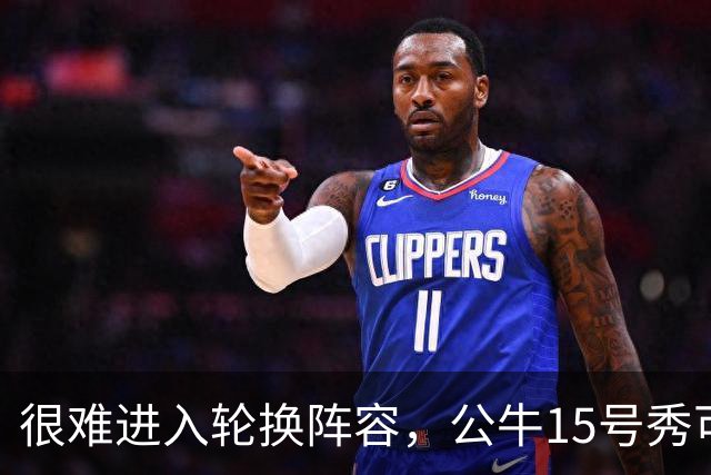 很难进入轮换阵容，公牛15号秀可能会去NBA发展联盟待一段时间？