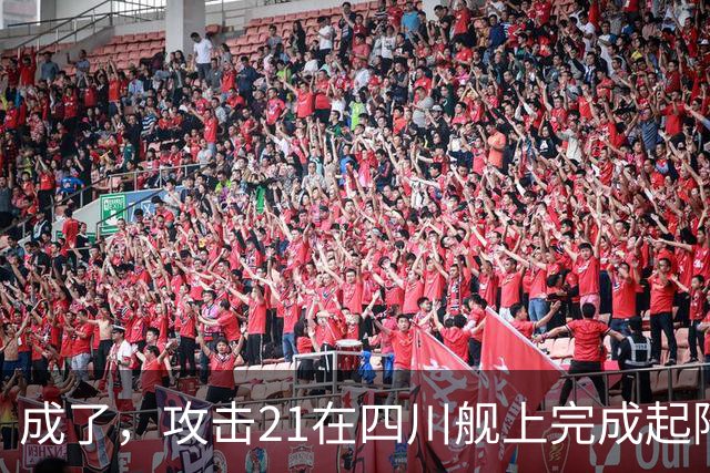 成了，攻击21在四川舰上完成起降，电磁弹射意味着准航母成真