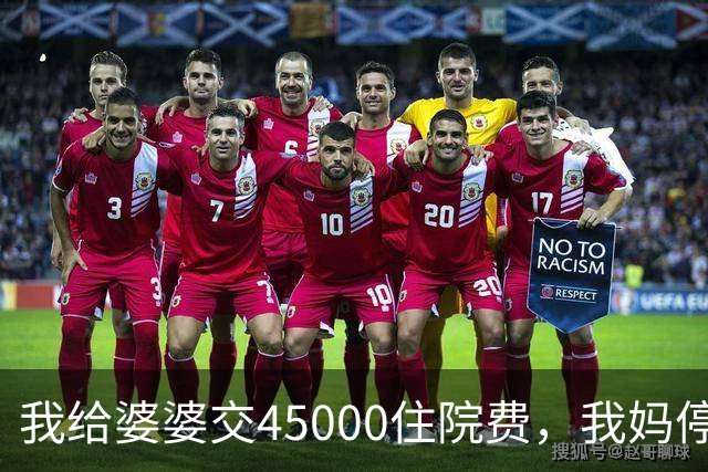 我给婆婆交45000住院费，我妈停掉我每月8000补贴，我没敢反驳