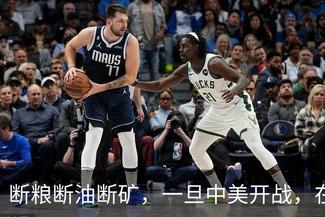 断粮断油断矿，一旦中美开战，在美国全面制裁下中国能打多少年？