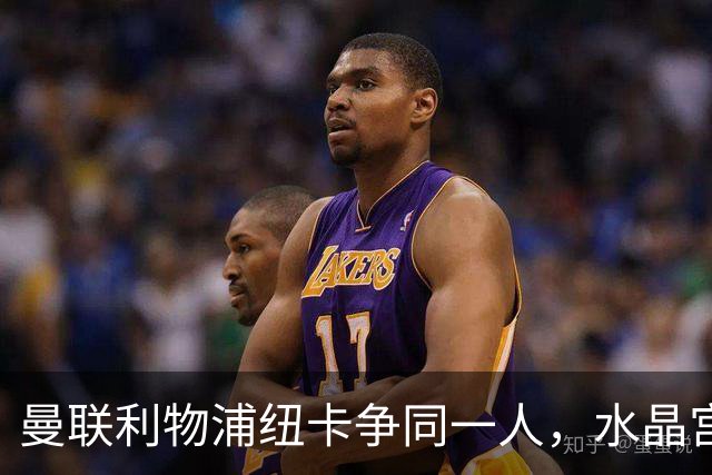 曼联利物浦纽卡争同一人，水晶宫标价6500万欧