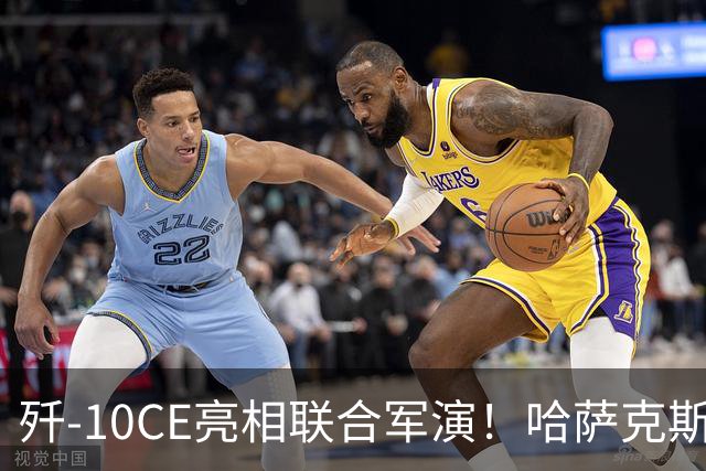 歼-10CE亮相联合军演！哈萨克斯坦真要放弃俄制转向中国？