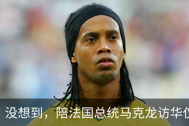 没想到，陪法国总统马克龙访华仅3年，巩俐竟再让所有人刮目相看