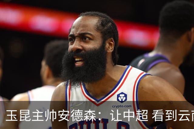 玉昆主帅安德森：让中超 看到云南足球的力量