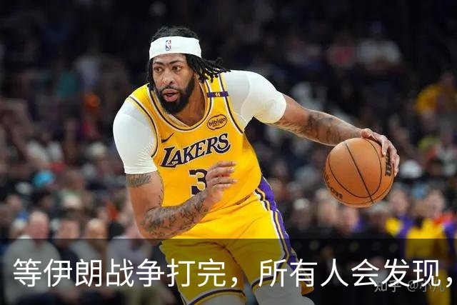 等伊朗战争打完，所有人会发现，全世界或许只剩下一个超级大国？