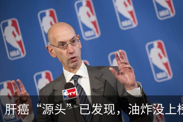 肝癌“源头”已发现，油炸没上榜，第一种很多人可能每天都在吃！