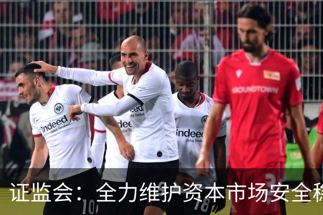 证监会：全力维护资本市场安全稳定