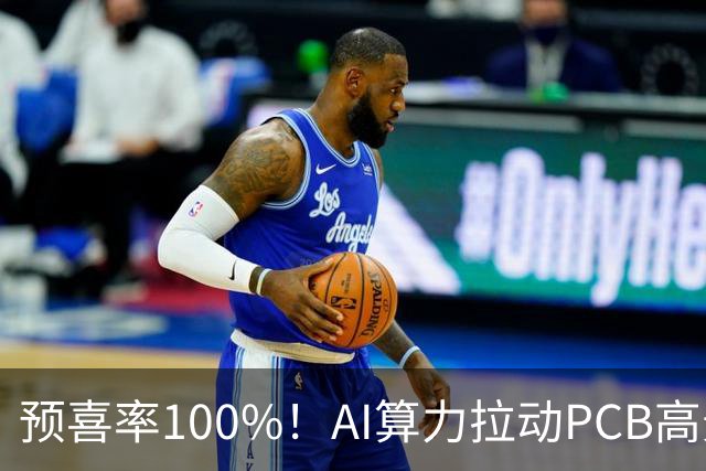 预喜率100%！AI算力拉动PCB高景气，十家龙头三季业绩环比翻倍