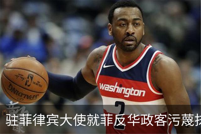 驻菲律宾大使就菲反华政客污蔑抹黑中方言论向菲外长提出严正交涉