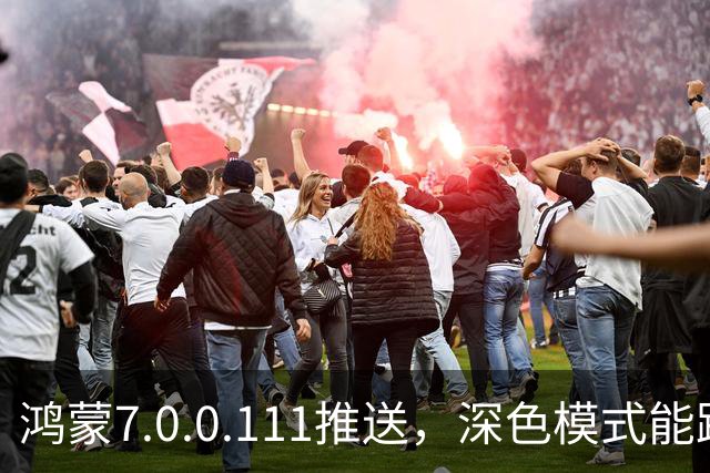 鸿蒙7.0.0.111推送，深色模式能跟着日出日落走了