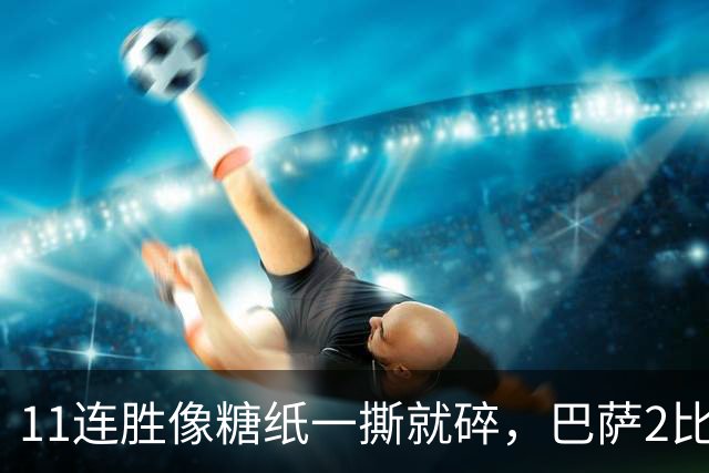 11连胜像糖纸一撕就碎，巴萨2比4之夜漏了底裤