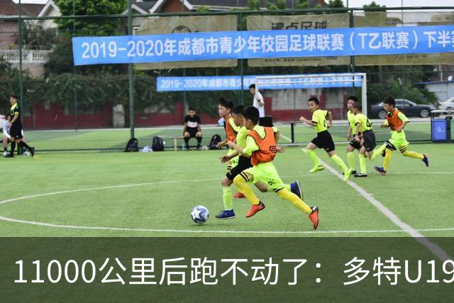 11000公里后跑不动了：多特U19浪费3次必进球机会