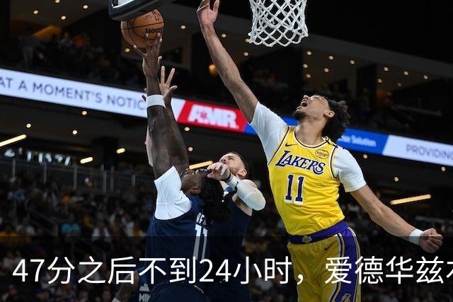 47分之后不到24小时，爱德华兹右膝手术缺阵两个月