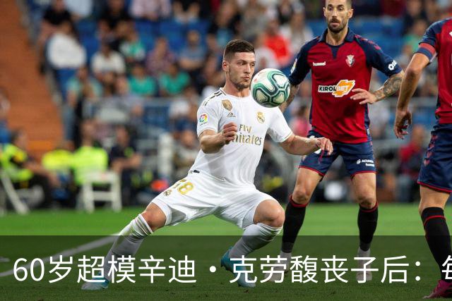 60岁超模辛迪·克劳馥丧子后：每天醒来都难熬
