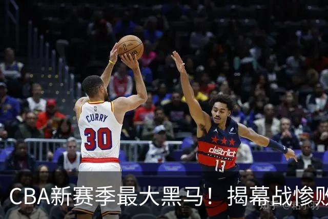 CBA新赛季最大黑马！揭幕战惨败后连赢4场：连超辽宁上海杀进前2